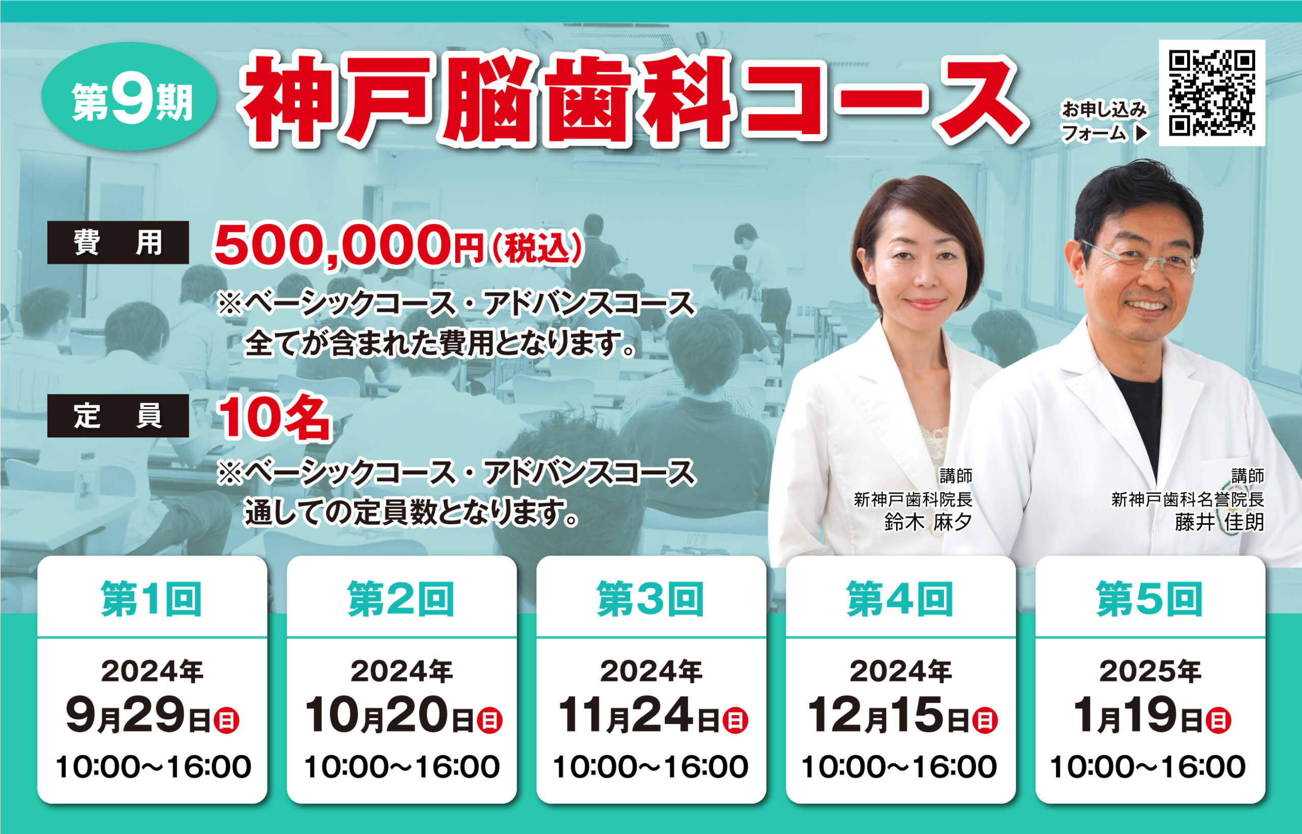 第9期 神戸脳歯科コース