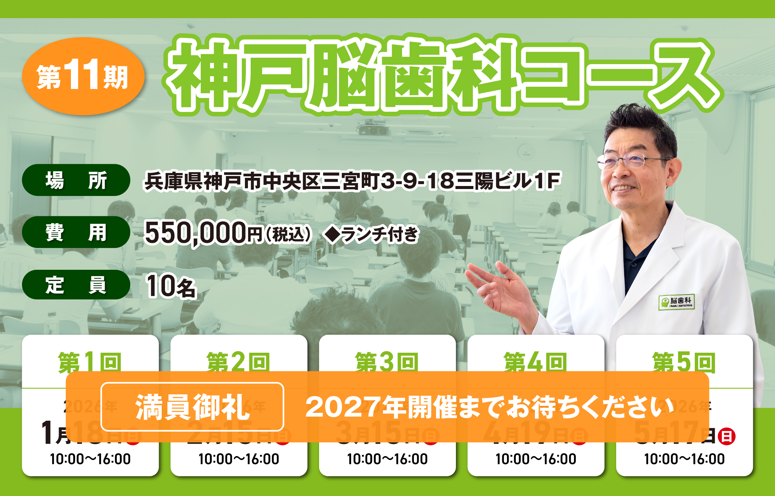 第11期 神戸脳歯科コース