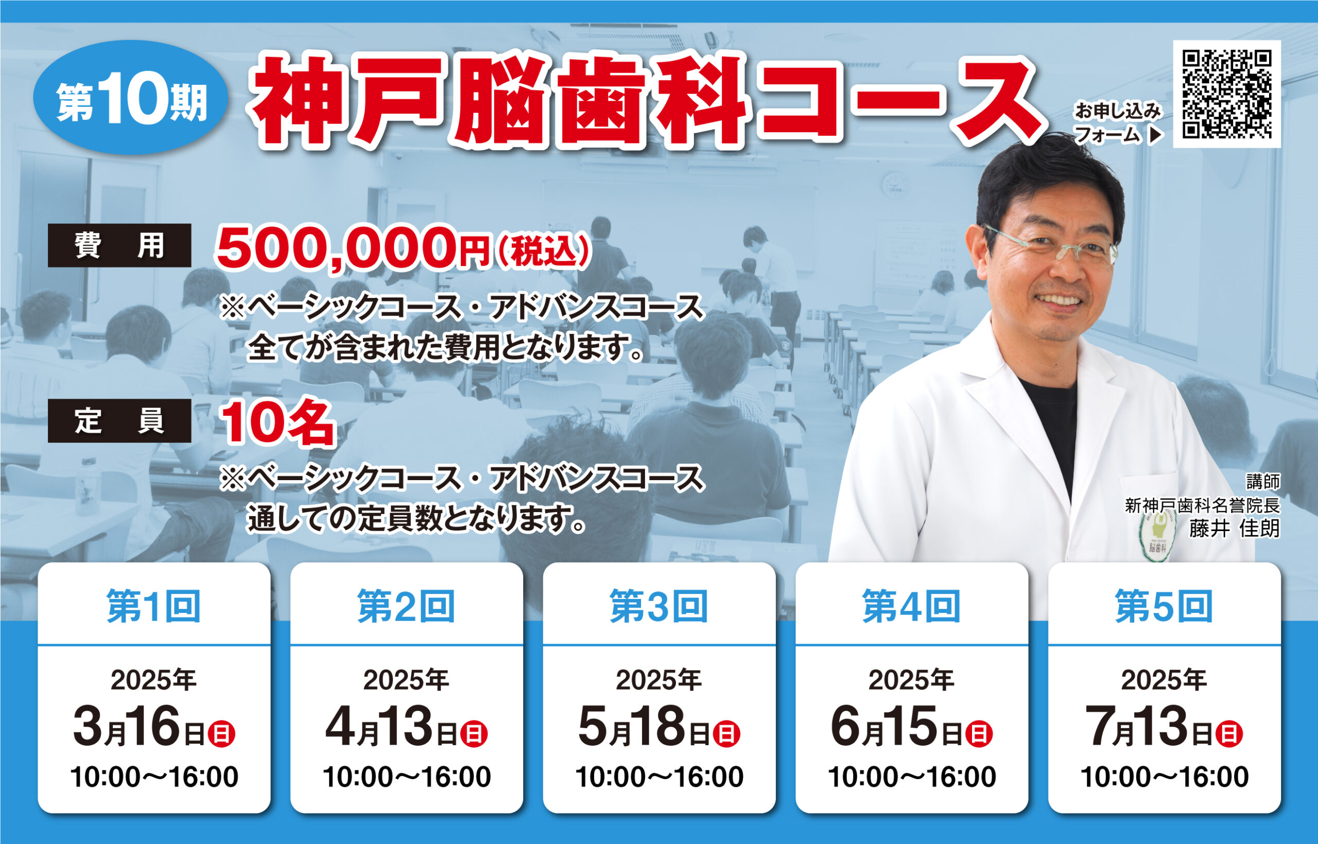 第10期 神戸脳歯科コース