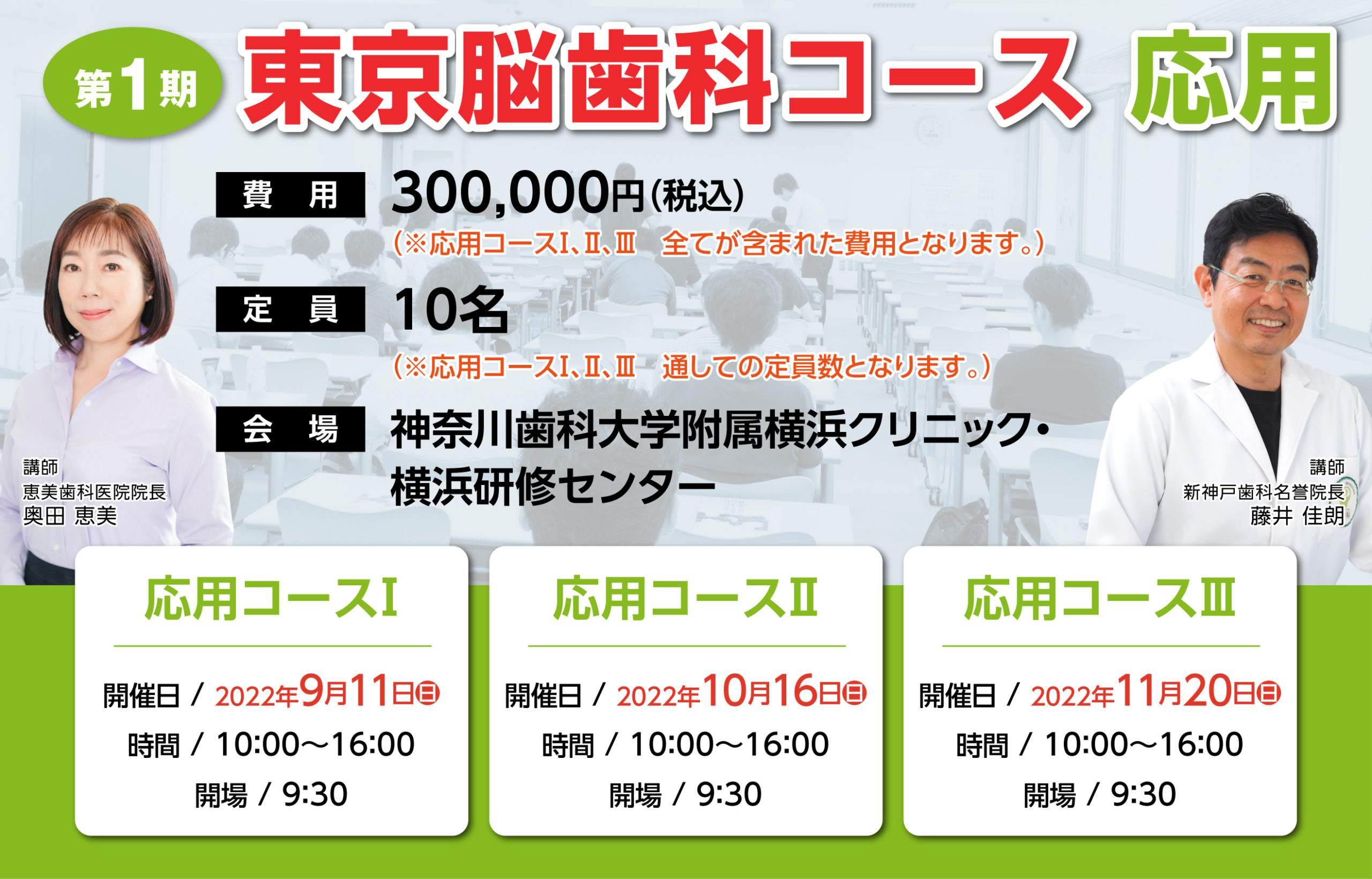 第1期 東京脳歯科コース / 応用コース日程