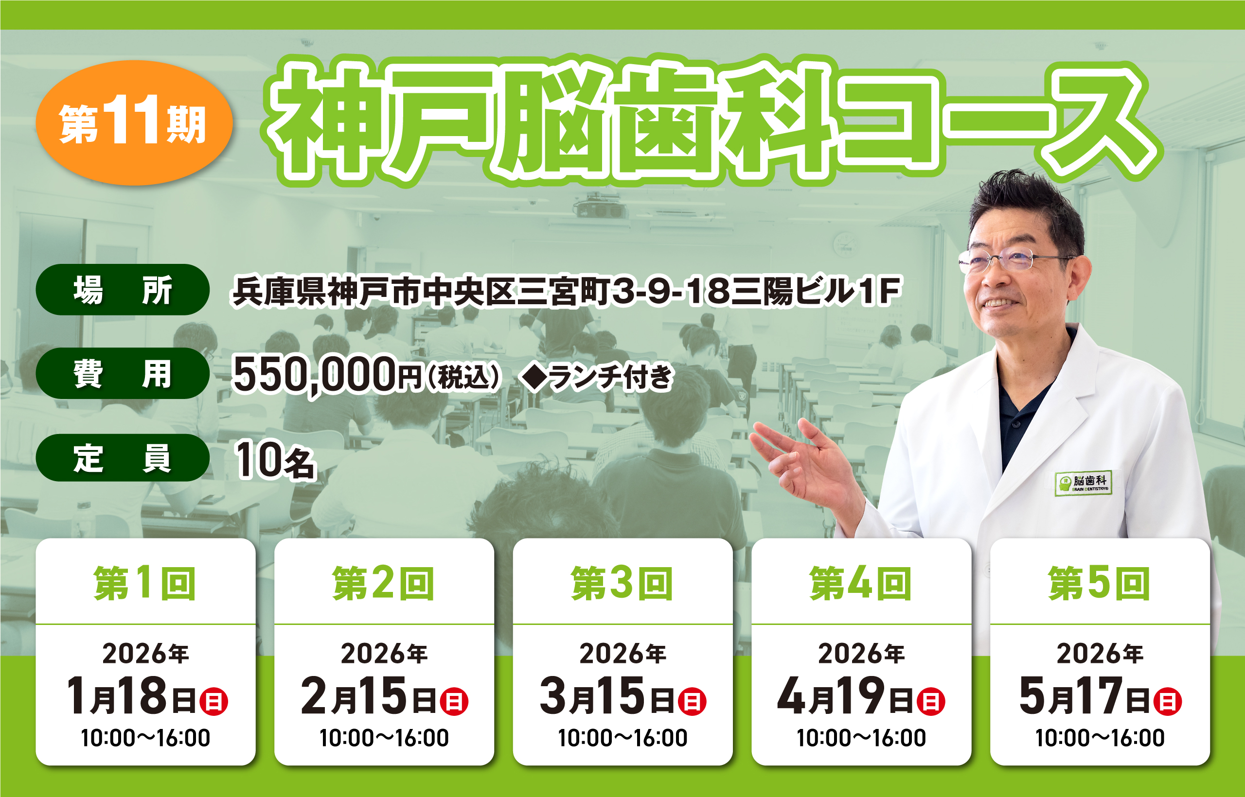 第11期 神戸脳歯科コース